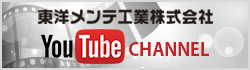 東洋メンテ工業　Youtube Chanel